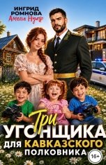 обложка книги Ингрид Романова, Амели Нуар "Три угонщика для кавказского полковника"