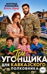 обложка книги Ингрид Романова, Амели Нуар "Три угонщика для кавказского полковника"