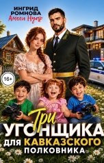 обложка книги Ингрид Романова, Амели Нуар "Три угонщика для кавказского полковника"