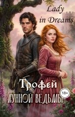 обложка книги LadiInDreams81 "Трофей лунной ведьмы."