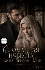 обложка книги L KRIS "Сломанная невеста. Тайна первой ночи."