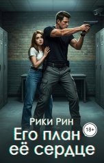 обложка книги Рики Рин "Его план - её сердце"