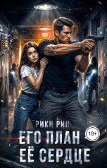 обложка книги Рики Рин "Его план - её сердце"