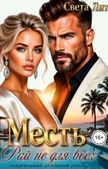 обложка книги Света Лит "Месть. Рай не для всех"