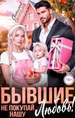 обложка книги Светлана Синицына "Бывшие. Не покупай нашу любовь!"