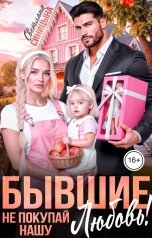 обложка книги Светлана Синицына "Бывшие. Не покупай нашу любовь!"