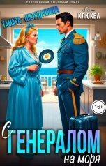 обложка книги Яна Клюква "Тамара (Не)удачница. С генералом на моря!"