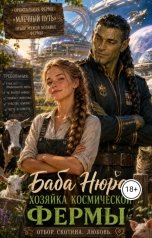 обложка книги Yulia Solovyeva "Баба Нюра. Хозяйка космической фермы ."