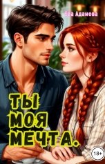 обложка книги Ева Адамова "Ты моя мечта."