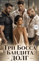 обложка книги Василина Лав "Три Босса Бандита. Долг"