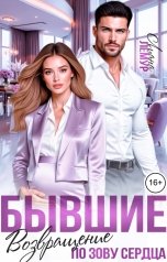 обложка книги Лиана Лемур "Бывшие. Возвращение по зову сердца"
