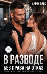 обложка книги Айрин Лакс "В разводе. Без права на отказ"