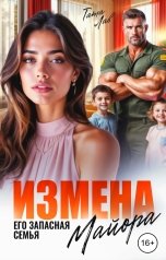 обложка книги Тата Лав "Измена майора. Его запасная семья"
