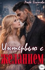 обложка книги Люба Златова "Интервью с желанием"