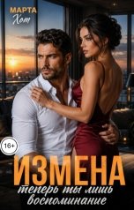 обложка книги Марта Хот "Измена. Теперь ты лишь воспоминание"