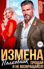обложка книги Виктория Вильманн "Измена. Полковник, прощай и не возвращайся!"