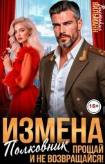 обложка книги Виктория Вильманн "Измена. Полковник, прощай и не возвращайся!"