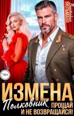 обложка книги Виктория Вильманн "Измена. Полковник, прощай и не возвращайся!"