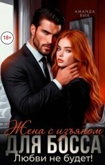обложка книги Аманда Вин "Жена с изъяном для босса. Любви не будет!"
