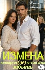 обложка книги Ксения Маглек "Измена, которую (не) возможно забыть"