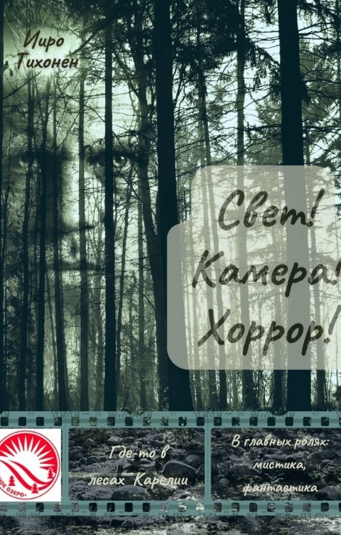 Обложка книги Ииро Тихонен Свет! Камера! Хоррор!