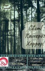 обложка книги Ииро Тихонен "Свет! Камера! Хоррор!"