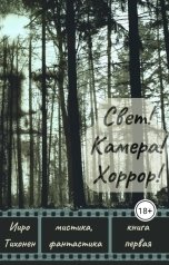 обложка книги Ииро Тихонен "Свет! Камера! Хоррор!"