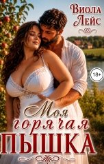 обложка книги Виола Лейс "Моя горячая пышка"