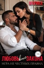 обложка книги Марика Маршалл "Любовь вне закона. Игра не честных правил"