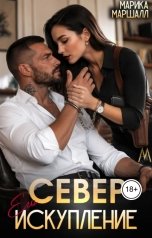 обложка книги Марика Маршалл "Север. Его искупление"