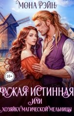 обложка книги Мона Рэйн "Чужая истинная, или Хозяйка магической мельницы"