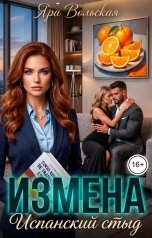 обложка книги Яра Вольская "Измена. Испанский стыд"