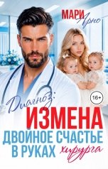 обложка книги Мари Арно "Диагноз: Измена. Двойное счастье в руках Хирурга"
