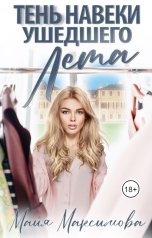 обложка книги Майя Максимова, Promo Brenda "Тень навеки ушедшего лета"