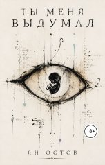 обложка книги Ян Остов "Ты меня выдумал"
