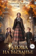 обложка книги Даниэль Брэйн "Вдова на выданье"