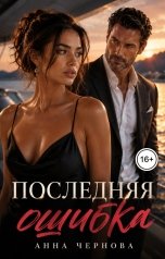 обложка книги Анна Чернова "Измена. Последняя ошибка"