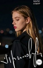 обложка книги Мари АМур "Приговор"