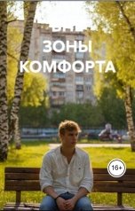 обложка книги mall5883 "Вне зоны комфорта"