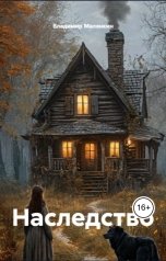 обложка книги mall5883 "Наследство"