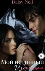 обложка книги Daisy Neil "Мой истинный. Избранная"