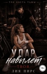 обложка книги Лия Пирс "Удар навылет. Твоя"