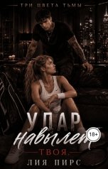 обложка книги Лия Пирс "Удар навылет. Твоя"