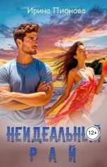обложка книги Ирина Пионова "Неидеальный рай"