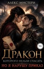 обложка книги Алекс Мистери "Дракон, которого нельзя спасать. Но я нарушу приказ"