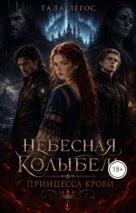 обложка книги Тала Легос "Небесная колыбель. Принцесса крови."