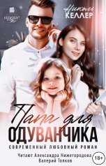 обложка книги Николь Келлер "Папа для Одуванчика"