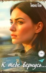 обложка книги Тиана Кей "К тебе вернусь..."