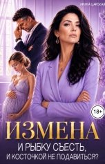 обложка книги Ирина Царская "Измена. И рыбку съесть, и косточкой не подавиться?"