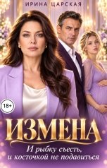 обложка книги Ирина Царская "Измена. И рыбку съесть, и косточкой не подавиться"